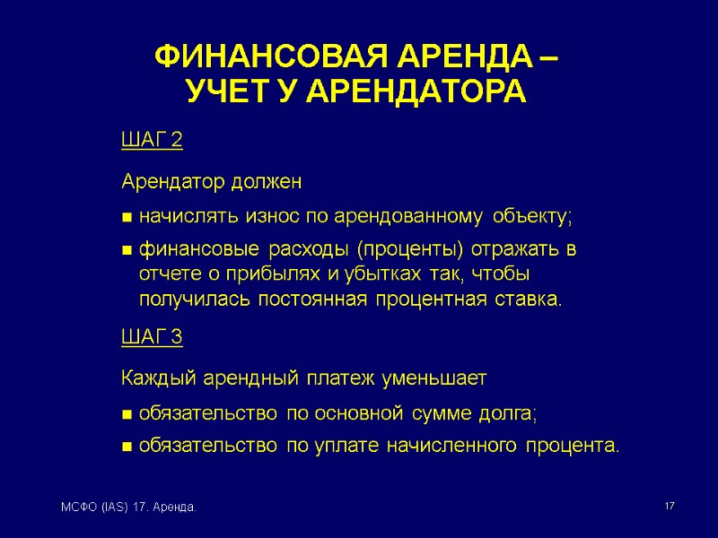 17 МСФО (IAS) 17. Аренда. ШАГ 2 Арендатор должен  начислять износ по арендованному